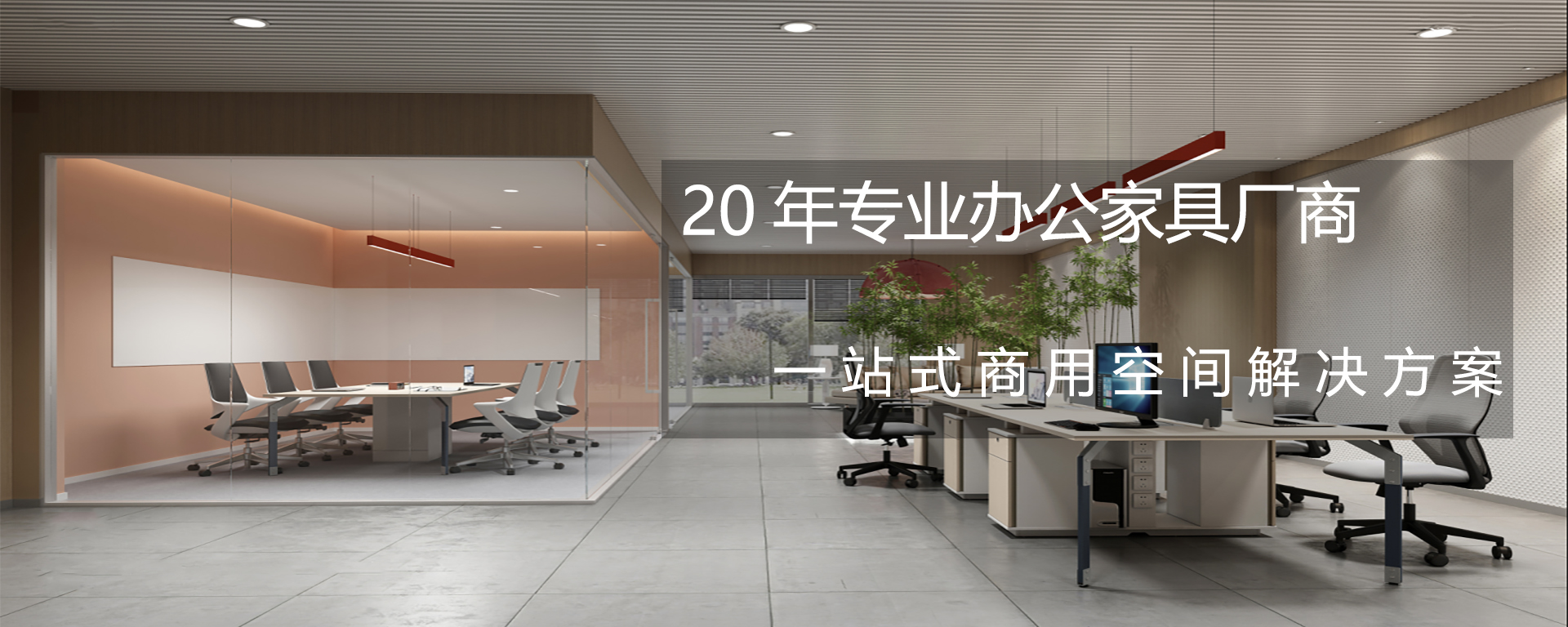 20年專業辦公家具廠家